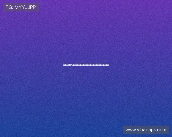 壹号平台app官方下载官方渠道，确保每位用户都能轻松获取正版软件