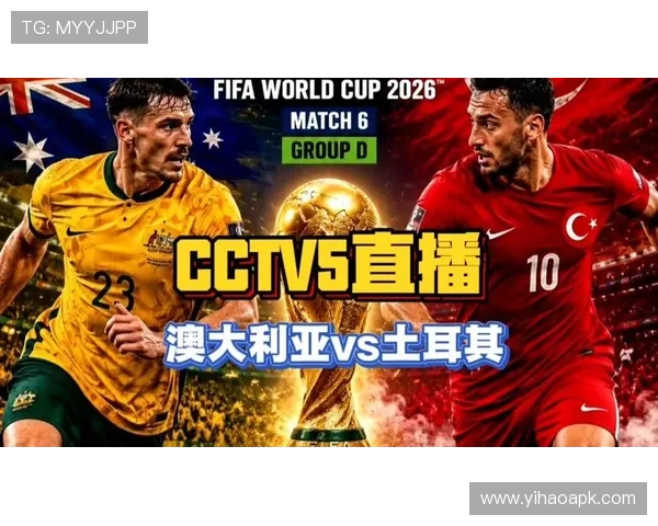 2026年世界杯D组澳大利亚与土耳其比赛具体赛程及观看指南